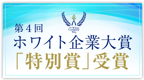 第4回ホワイト企業大賞「特別賞」受賞