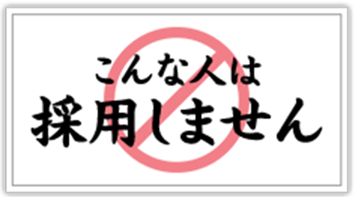 こんな人は採用しません