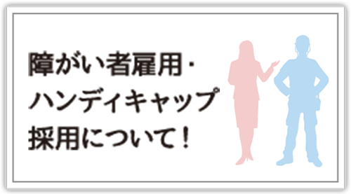 障がい者雇用・ハンディキャップ採用について