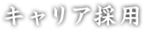 キャリア採用