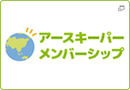 アースキーパーメンバーシップ