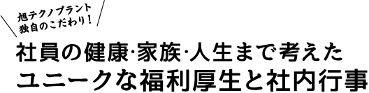 旭テクノプラント独自のこだわり！社員の健康・家族・人生まで考えたユニークな福利厚生と社内行事