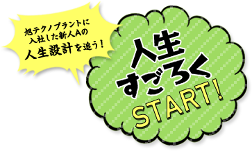 旭テクノプラントに入社した新人Aの人生設計を追う！人生すごろくSTART！