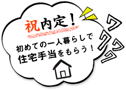 祝内定！新入社員応援制度で30万円をもらう！