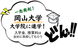 一念発起！岡山大学大学院に進学！入学金、授業料は会社に負担してもらう