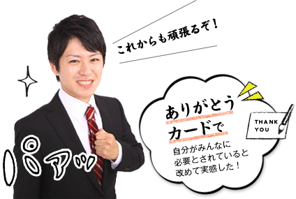 これからも頑張るぞ！　ありがとうカードで自分がみんなに必要とされていると改めて実感した！