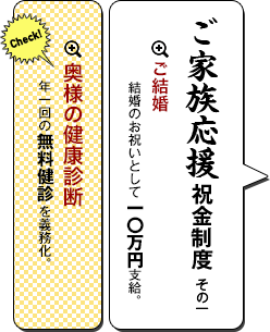 ご家族応援祝金制度 その一　ご結婚     結婚のお祝いとして一〇万円支給。