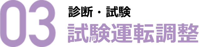 03 診断・試験 試験運転調整