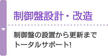 制御盤設計・改造 制御盤の設置から更新までトータルサポート!