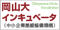 岡山大インキュベータ