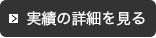 実績の詳細を見る