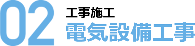 02 工事施工 電気設備工事