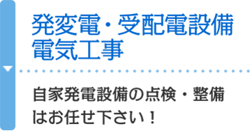 発変電・受配電設備電気工事 自家発電設備の点検・整備はお任せ下さい！