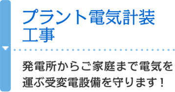 プラント電気計装工事 発電所からご家庭まで電気を運ぶ受変電設備を守ります！