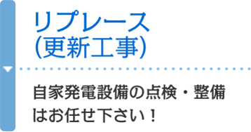 リプレース（更新工事） 自家発電設備の点検・整備はお任せ下さい！