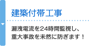 建築付帯工事 漏洩電流を24時間監視し、重大事故を未然に防ぎます！