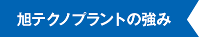 旭テクノプラントの強み