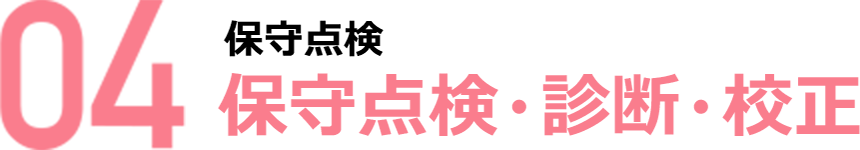 04　保守点検　保守点検・診断・校正