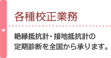 各種業務 絶縁抵抗計・接地抵抗計の定期診断を全国から承ります。