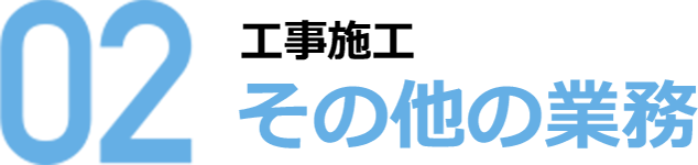 02 その他業務