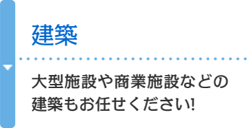 建築　大型施設や商業施設などの建築もお任せください!