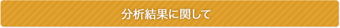 分析結果に関して