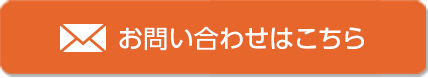 お問い合わせはこちら