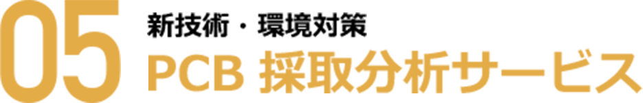 05 新技術・環境対策 PCB採取分析サービス