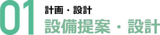 01 計画・設計 設備提案・設計