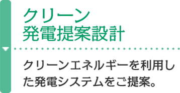 クリーン発電提案設計 クリーンエネルギーを利用した発電システムをご提案。