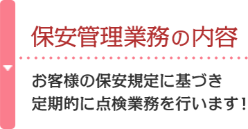 保安管理業務の内容お客様の保安規定に基づき定期的に点検業務を行います！