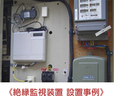 《絶縁監視装置 設置事例》