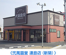 《弐萬圓堂 連島店（新築）》