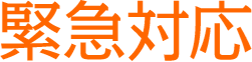 設計・施工