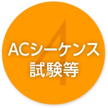 4 ACシーケンス試験等