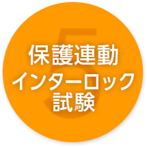 5 保護連動インターロック試験