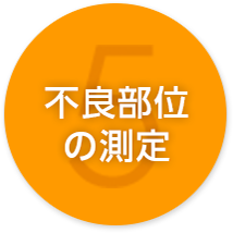 5 不良部位の測定