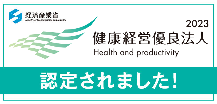 健康経営優良法人2023