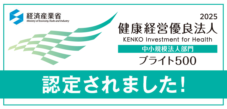 健康経営優良法人2025 ブライト500に認定されました！