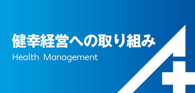 旭テクノプラント株式会社　健幸経営への取り組み