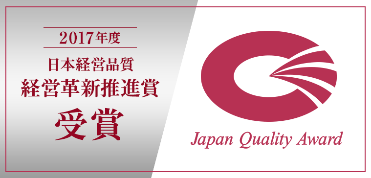 日本経営品質 経営革新推進賞
