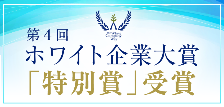 ホワイト企業大賞「特別賞」受賞