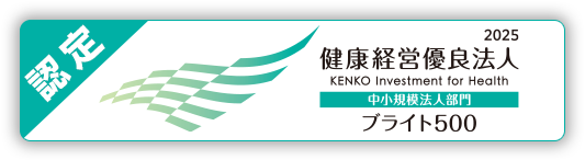 健康経営優良法人2025　ブライト500に認定されました！