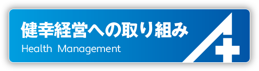 旭テクノプラント株式会社　健幸経営への取り組み