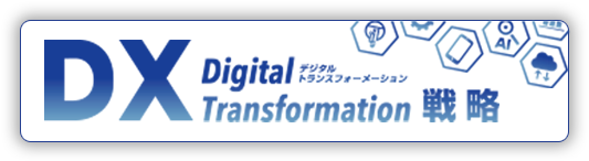 DX戦略