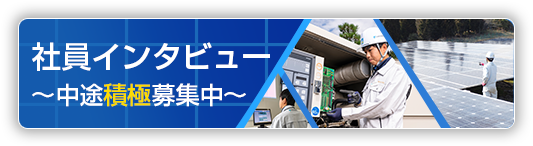 旭テクノプラント　社員インタビュー〜中途積極募集中〜