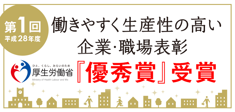 働きやすく生産性の高い企業・職場表彰「優秀賞」受賞